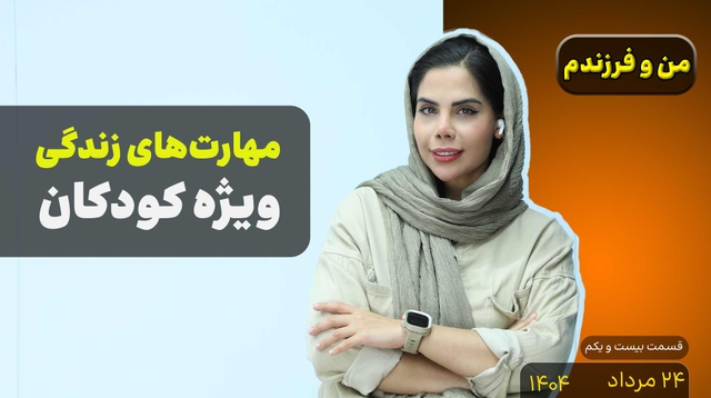 من و فرزندم (قسمت بیست و یکم)- مهارت‌های زندگی کودکان