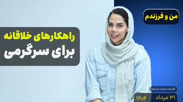 من و فرزندم (قسمت بیست و دوم)- راهکارهای سرگرمی