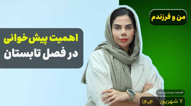 من و فرزندم (قسمت بیست و سوم)- اهمیت پیش خوانی
