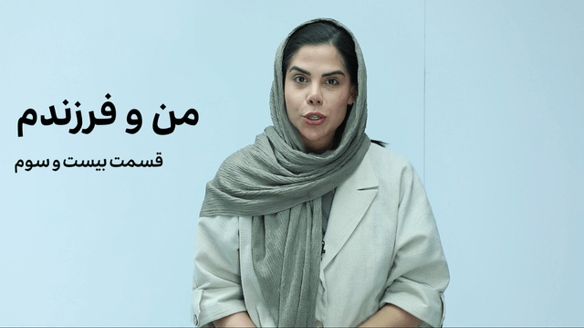 من و فرزندم (قسمت بیست و سوم)- پیش خوانی