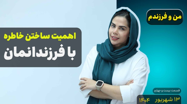من و فرزندم (قسمت بیست و چهارم)- اهمیت ساختن خاطره