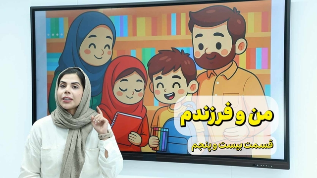 من و فرزندم (قسمت بیست و پنجم)- آمادگی برای شروع مدارس