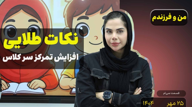 من و فرزندم (قسمت سی ام)- افزایش تمرکز سر کلاس