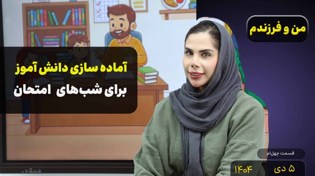 من و فرزندم (قسمت چهل)- آماده سازی برای شب‌های امتحان