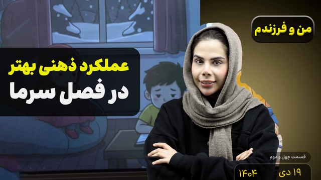 من و فرزندم (قسمت چهل و دوم)- عملکرد ذهنی بهتر