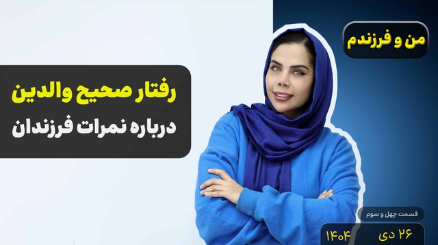 من و فرزندم (قسمت چهل و سوم)- رفتار والدین درباره نمرات فرزندان