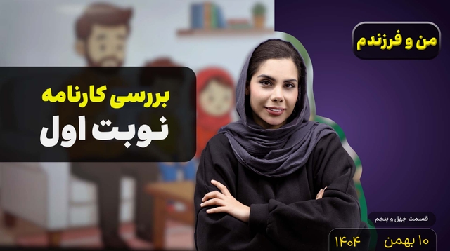 من و فرزندم (قسمت چهل و پنجم)- بررسی کارنامه نوبت اول