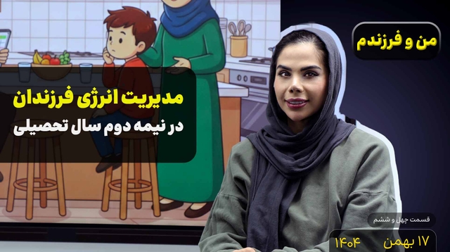 من و فرزندم (قسمت چهل و ششم)- مدیریت انرژی فرزندان