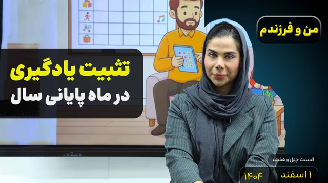 من و فرزندم (قسمت چهل و هشتم)- تثبیت یادگیری