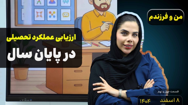 من و فرزندم (قسمت چهل و نهم)- ارزیابی عملکر تحصیلی