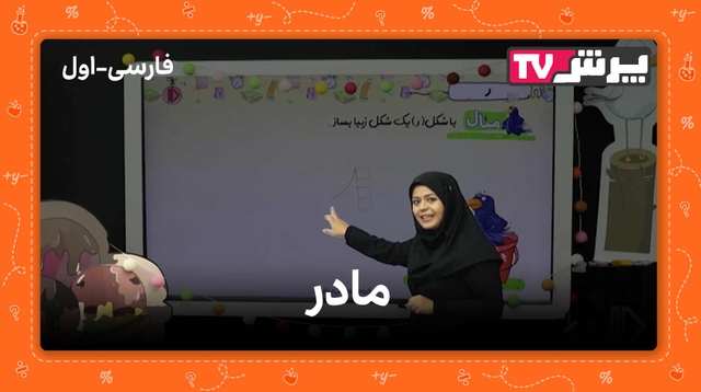 فارسی اول درس پنجم (مادر)