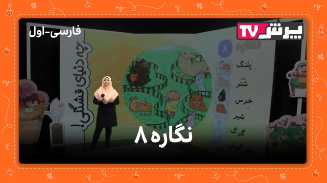 نگاره دنیای حیوانات در فارسی اول دبستان