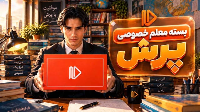 بدون محدودیت در زمان و مکان با بسته‌های معلم خصوصی پرش