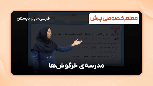 کلمات مترادف و سوالی کردن جملات در فارسی دوم