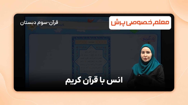 یاد بگیریم، فصل سوم کتاب آموزش قرآن سوم دبستان