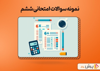 دانلود رایگان نمونه سوالات امتحانی ششم با جواب