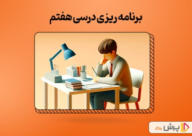 برنامه‌ ریزی درسی هفتم