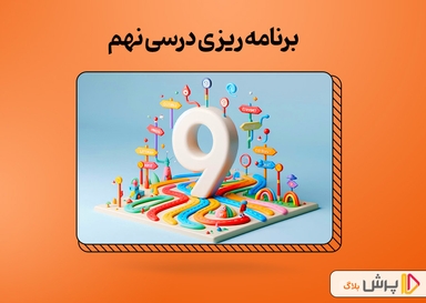 برنامه‌ ریزی درسی نهم