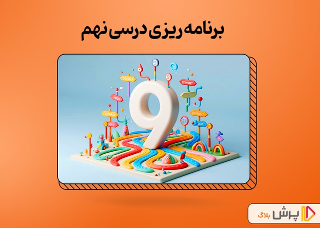 برنامه‌ ریزی درسی نهم