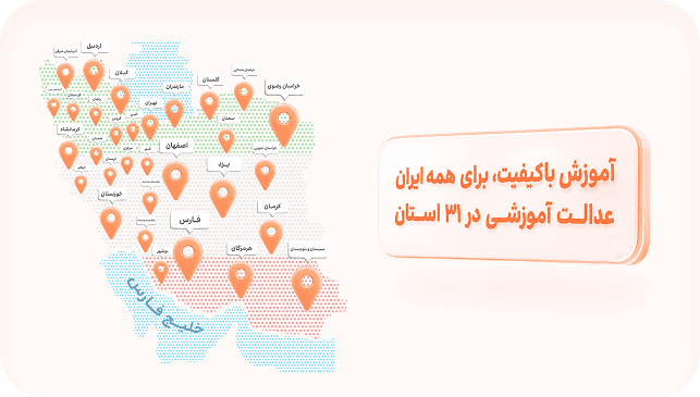 آموزش باکیفیت برای همه ایران