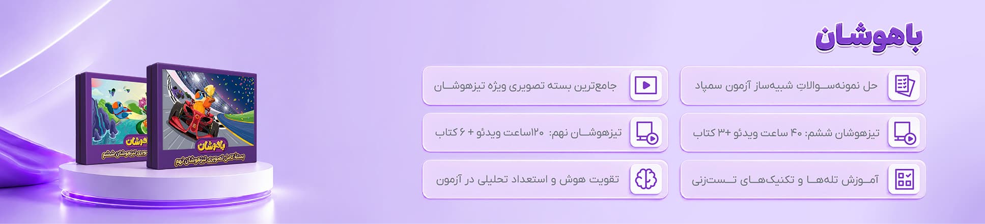 باهوشان