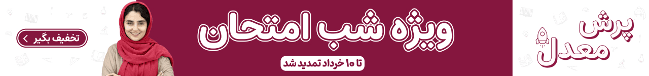 پرش معدل ویژه شب امتحان
