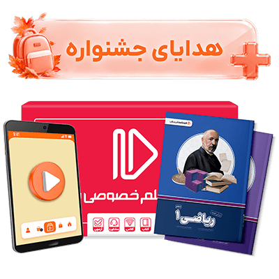 عکس محصول بسته کامل معلم خصوصی دهم ریاضی