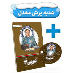 عکس محصول بسته معلم خصوصی عربی دوازدهم