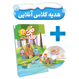 عکس محصول بسته معلم خصوصی ریاضی پنجم دبستان