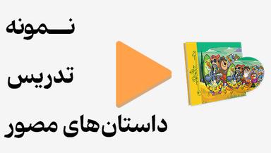 مشاهده نمونه تدریس