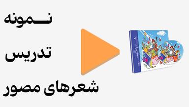مشاهده نمونه تدریس