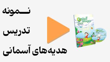 مشاهده نمونه تدریس