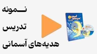مشاهده نمونه تدریس