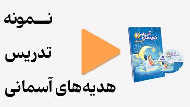 مشاهده نمونه تدریس