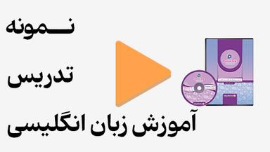 مشاهده نمونه تدریس
