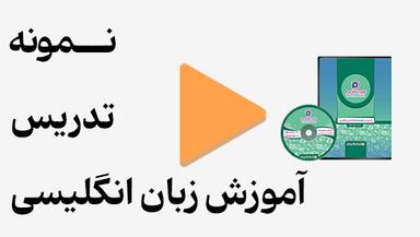 مشاهده نمونه تدریس