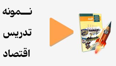 مشاهده نمونه تدریس