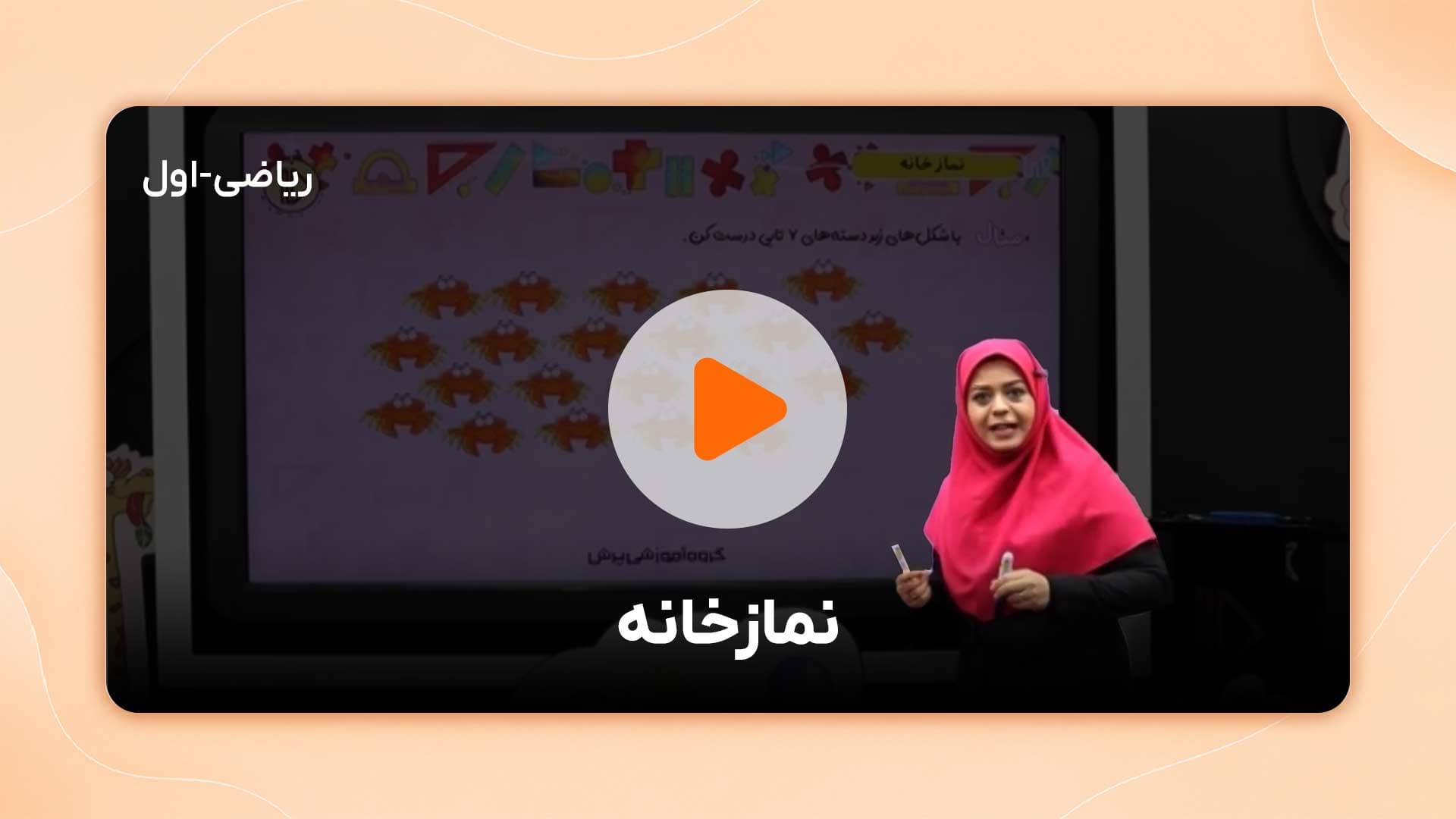 مشاهده نمونه تدریس
