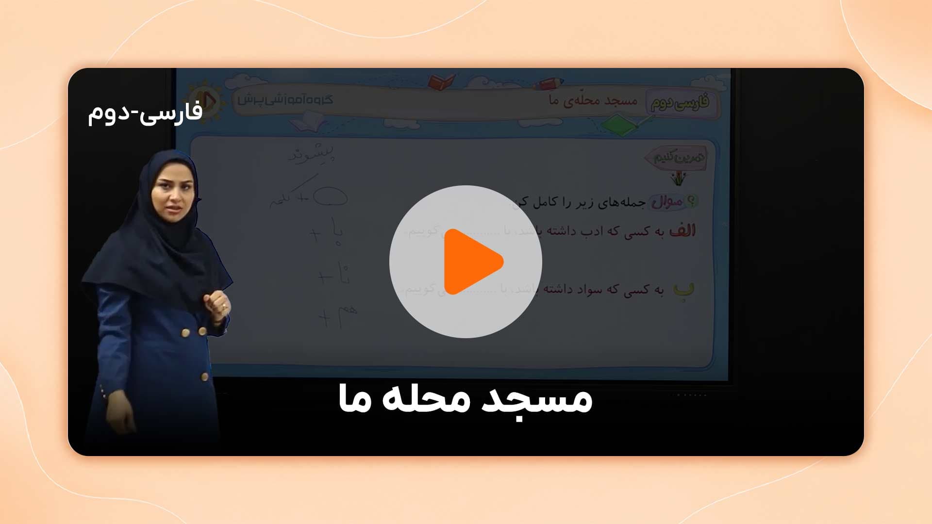 مشاهده نمونه تدریس