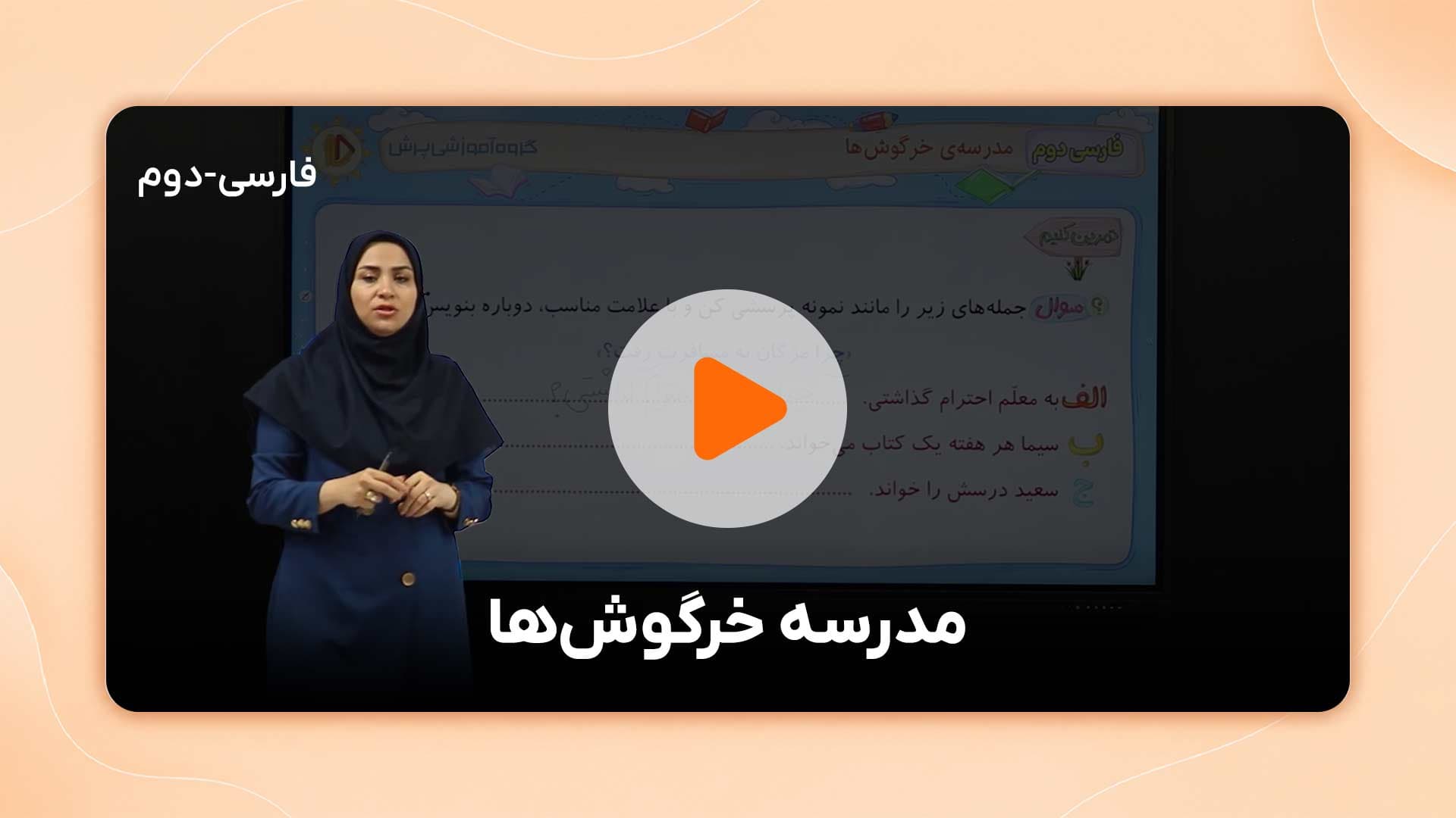 مشاهده نمونه تدریس