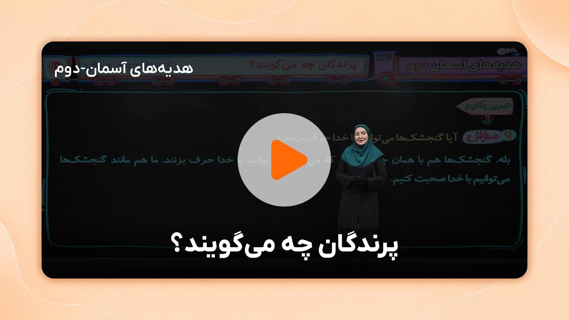 مشاهده نمونه تدریس