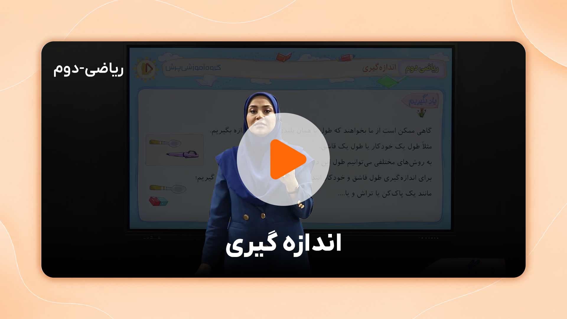 مشاهده نمونه تدریس