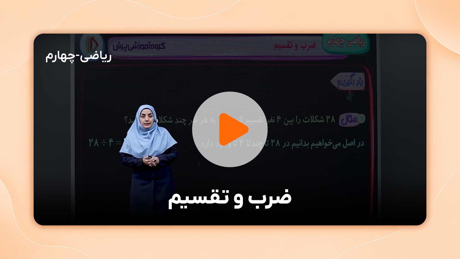 مشاهده نمونه تدریس