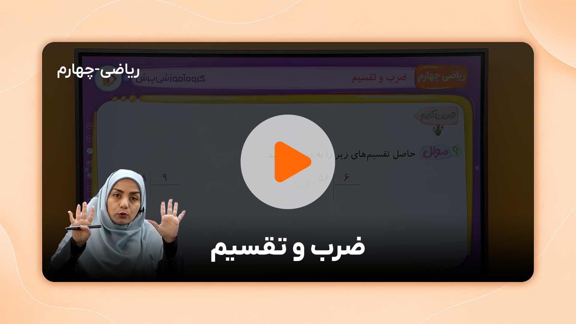 مشاهده نمونه تدریس