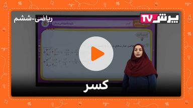 مشاهده نمونه تدریس