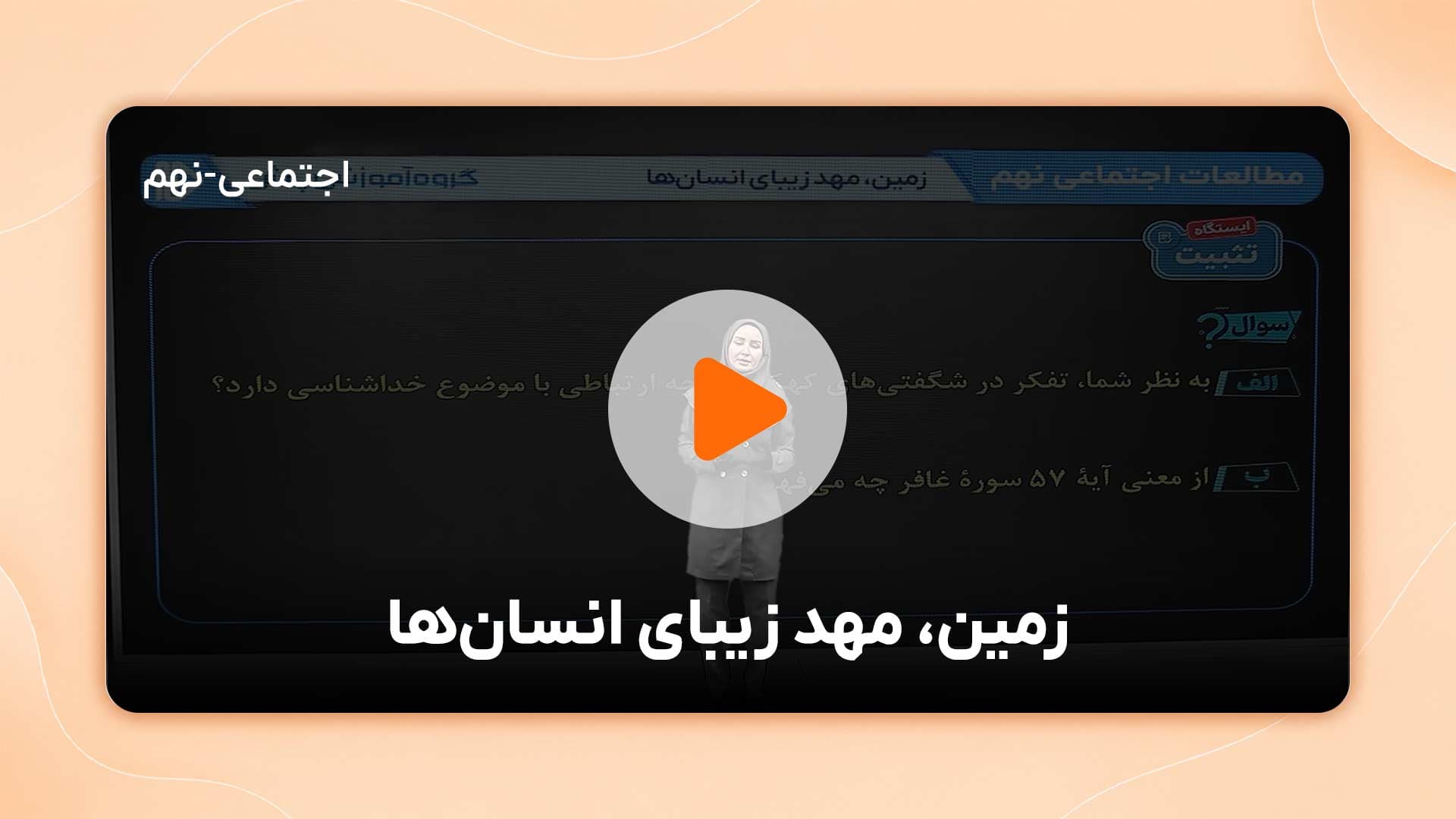 مشاهده نمونه تدریس