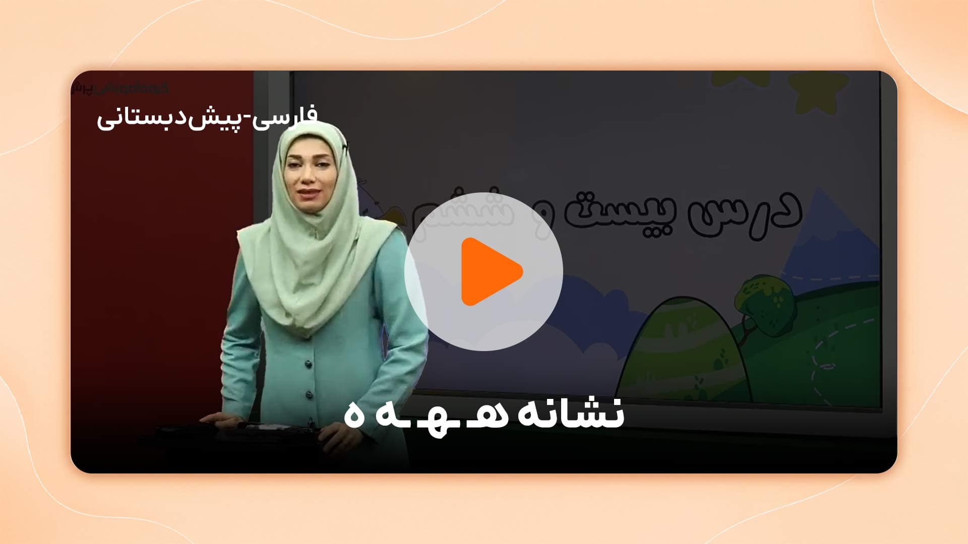 مشاهده نمونه تدریس