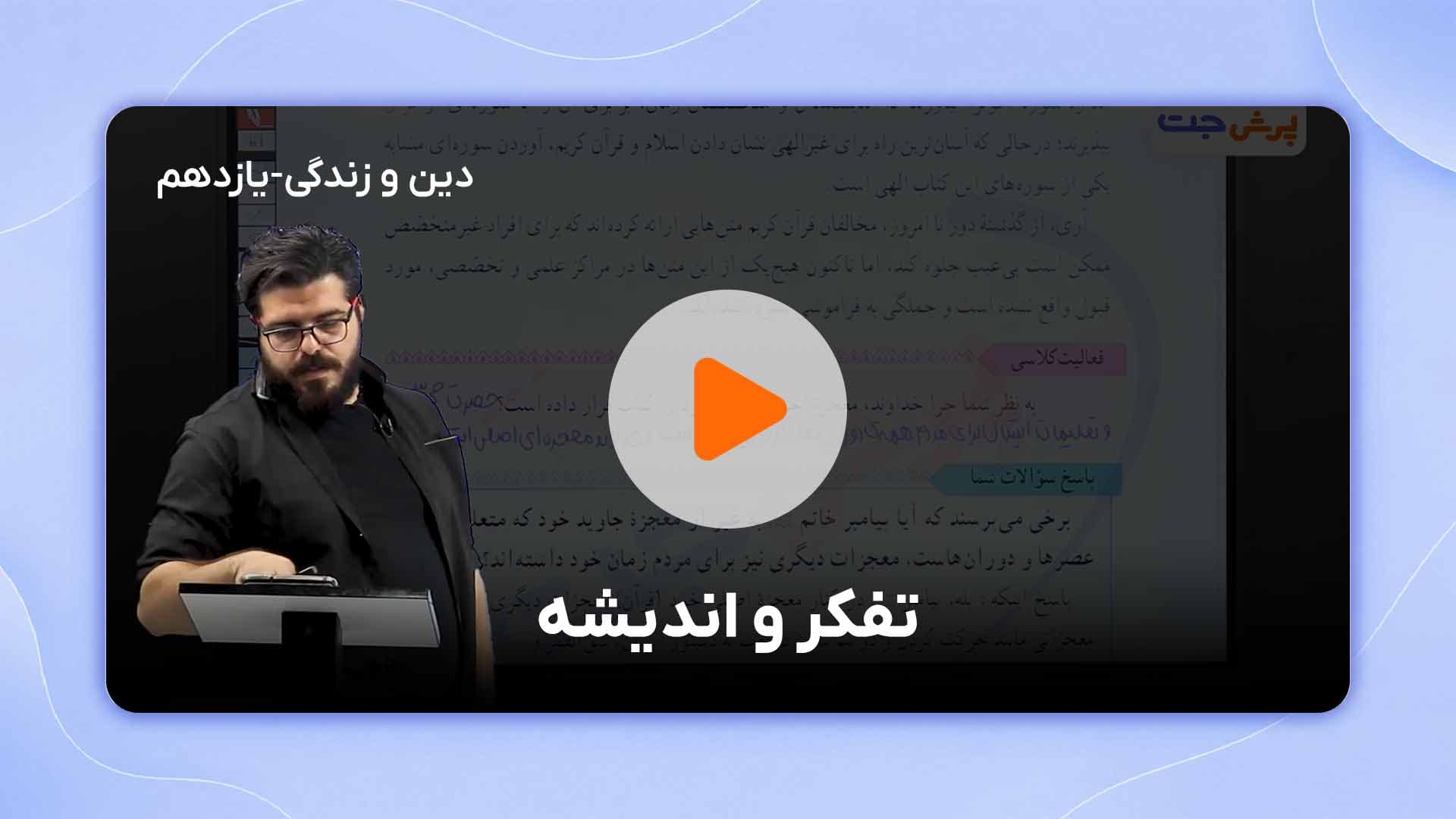 مشاهده نمونه تدریس