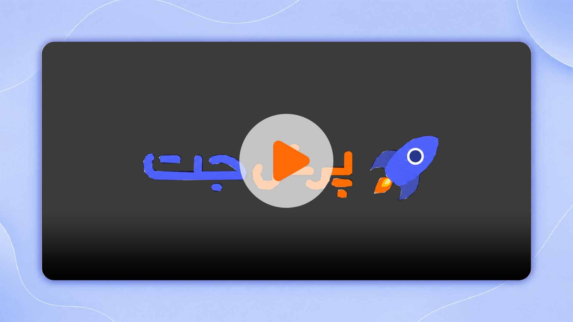 مشاهده نمونه تدریس