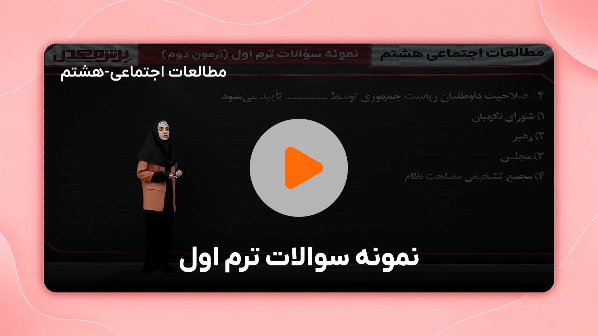 مشاهده نمونه تدریس
